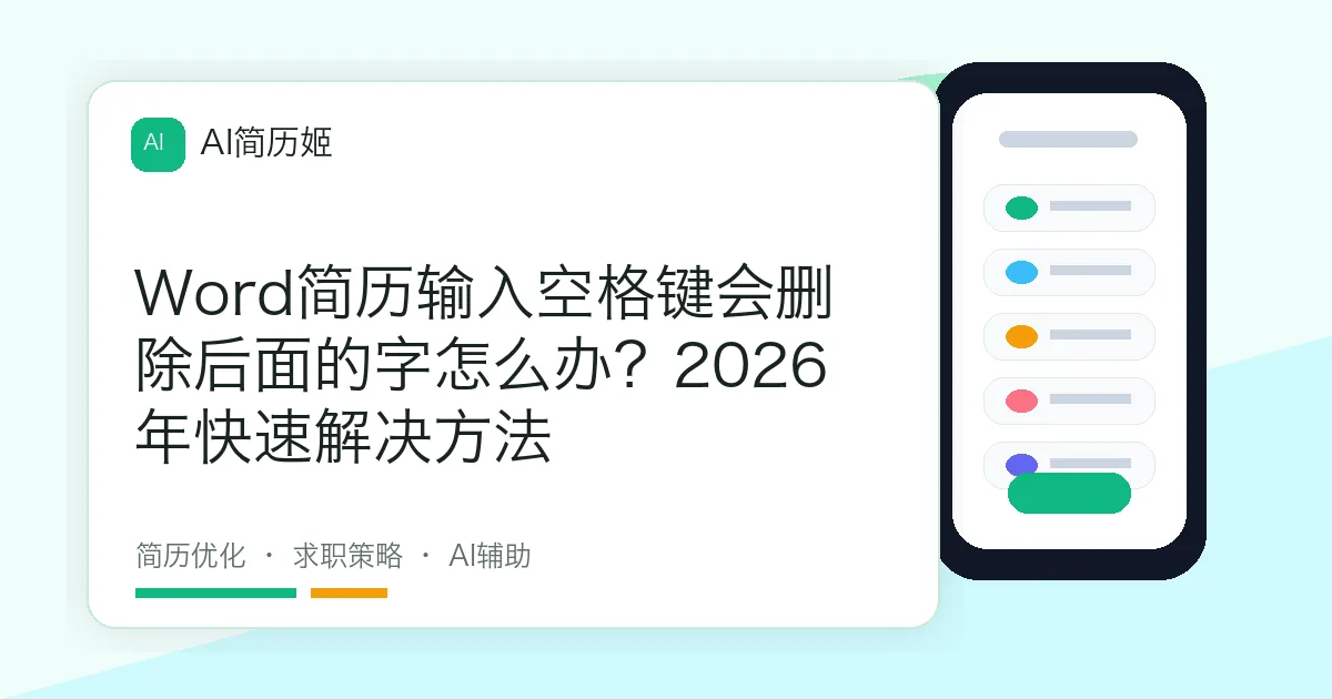 Word简历输入空格键会删除后面的字怎么办？2026年快速解决方法