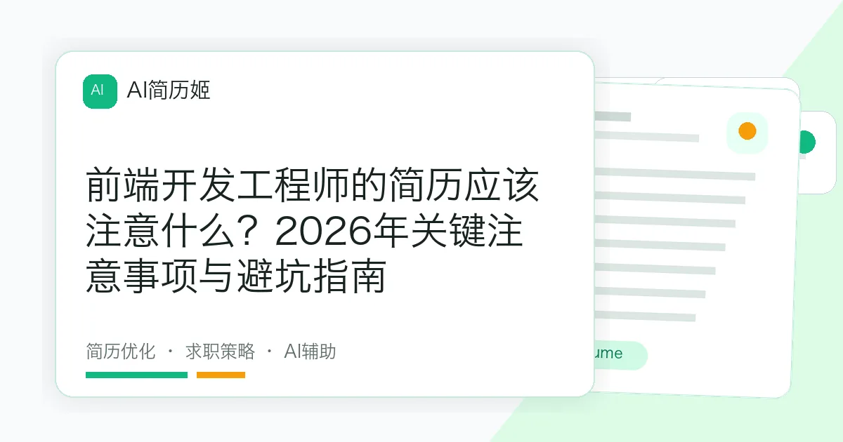 前端开发工程师的简历应该注意什么？2026年关键注意事项与避坑指南
