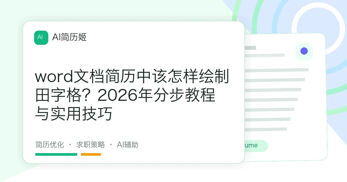 word文档简历中该怎样绘制田字格？2026年分步教程与实用技巧