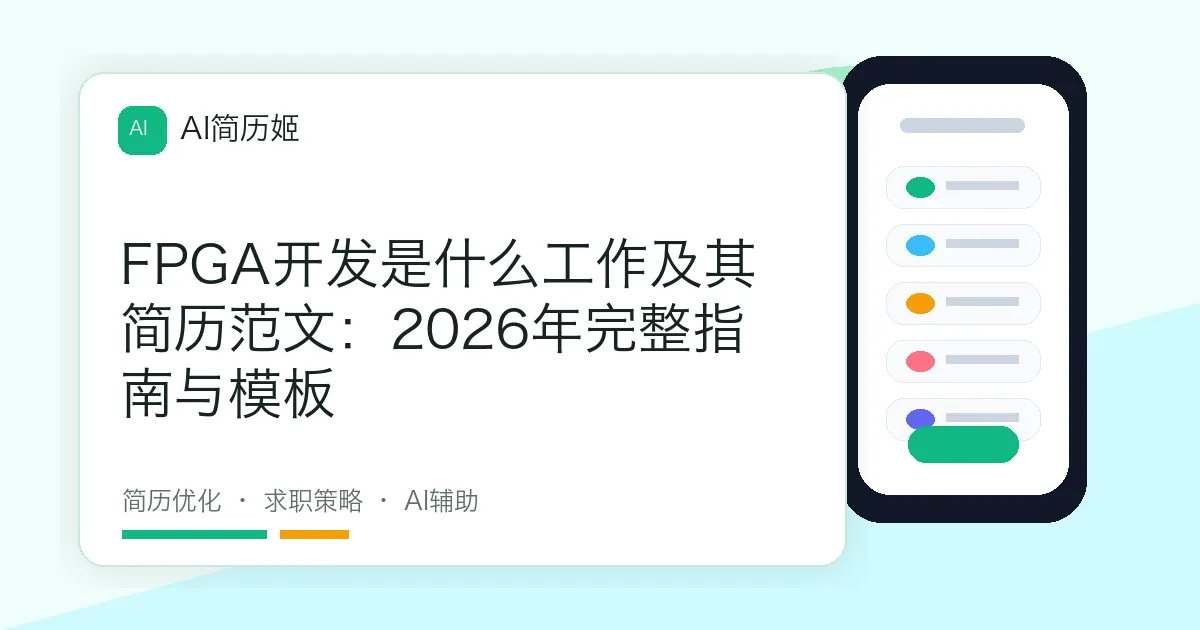FPGA开发是什么工作及其简历范文：2026年完整指南与模板