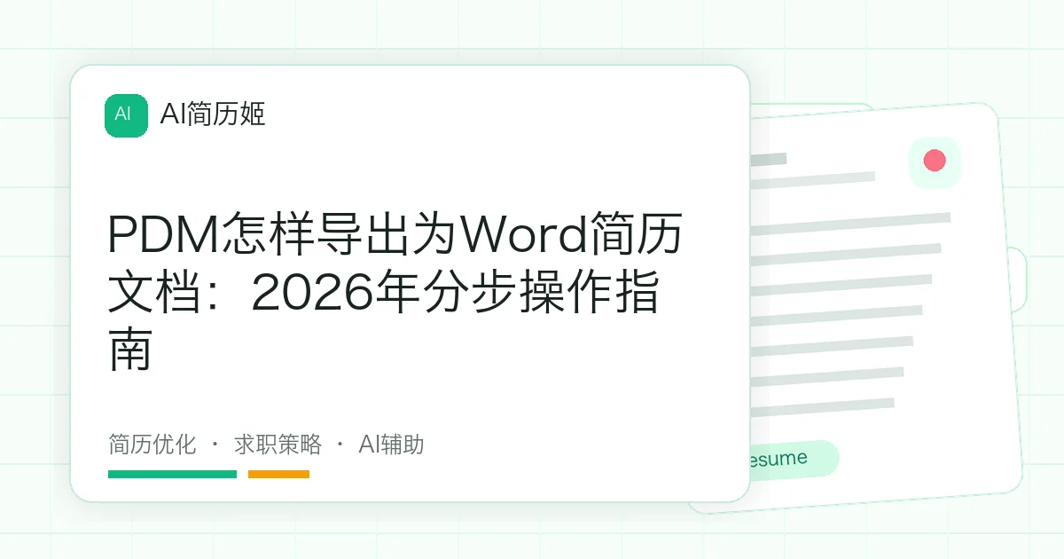 PDM怎样导出为Word简历文档：2026年分步操作指南