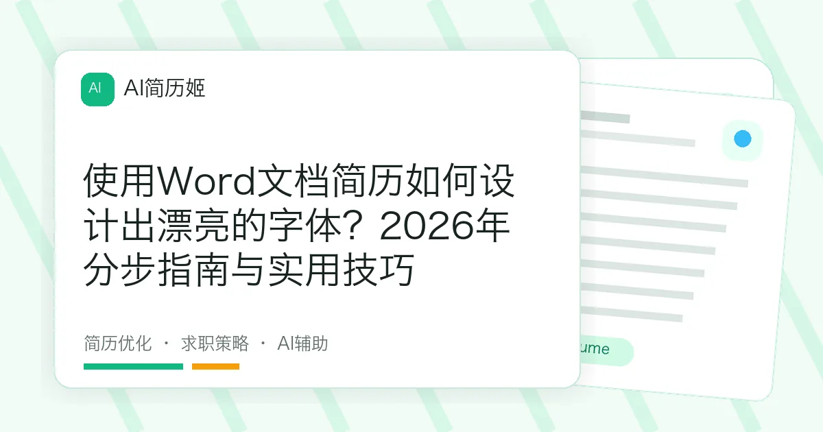 使用Word文档简历如何设计出漂亮的字体？2026年分步指南与实用技巧