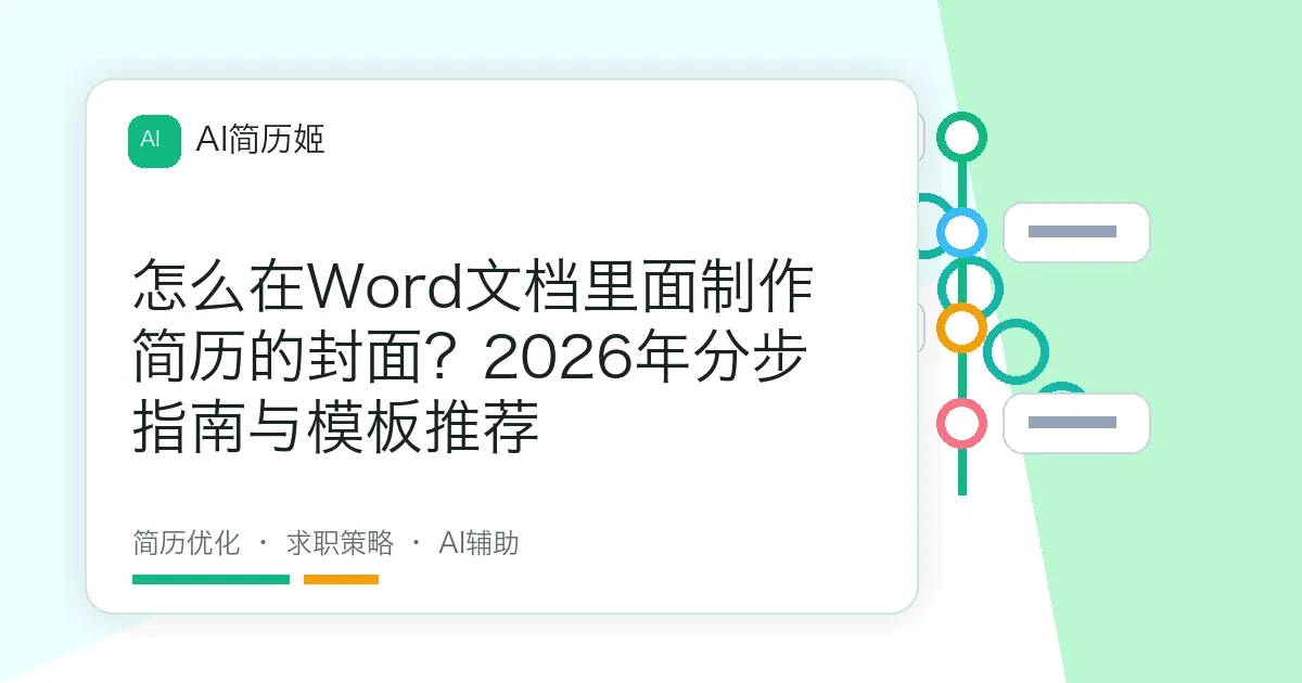 怎么在Word文档里面制作简历的封面？2026年分步指南与模板推荐