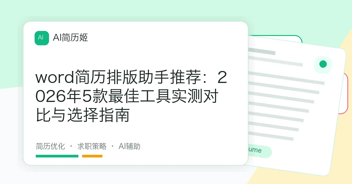 word简历排版助手推荐：2026年5款最佳工具实测对比与选择指南