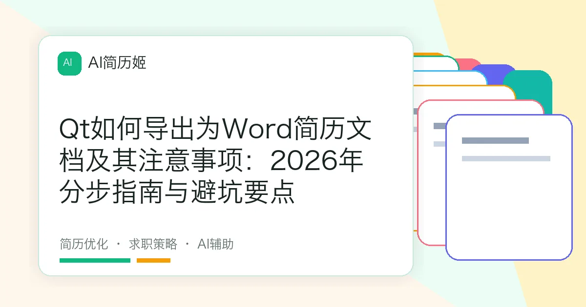 Qt如何导出为Word简历文档及其注意事项：2026年分步指南与避坑要点