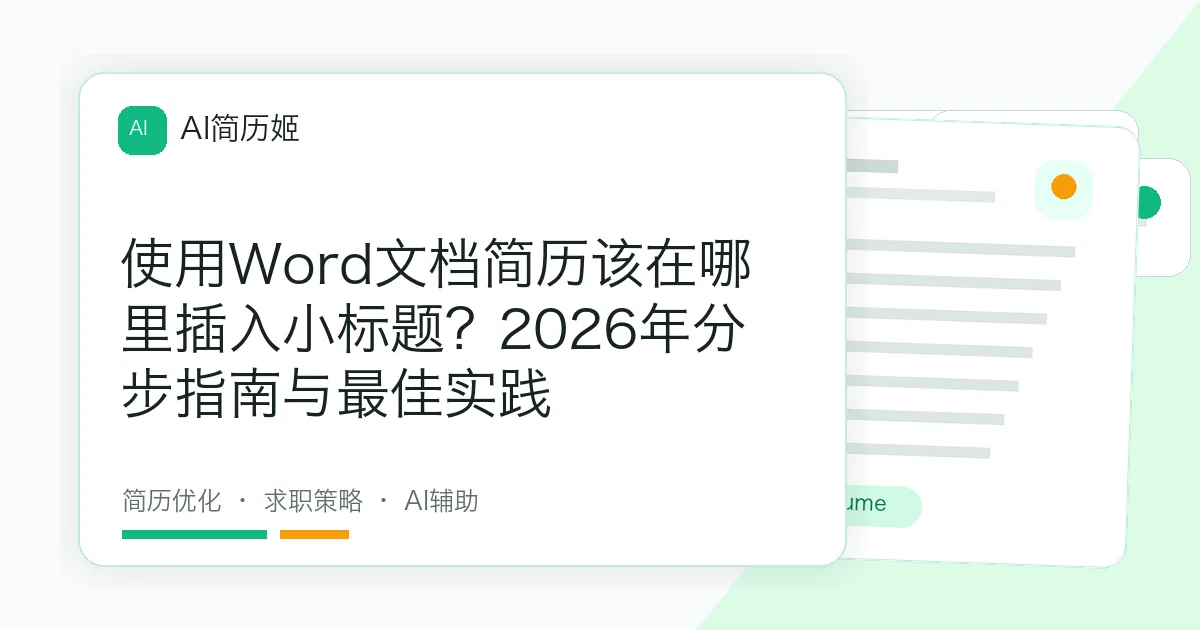 使用Word文档简历该在哪里插入小标题？2026年分步指南与最佳实践