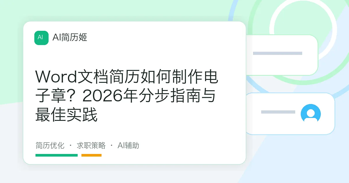 Word文档简历如何制作电子章？2026年分步指南与最佳实践