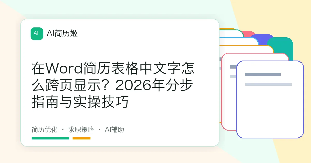 在Word简历表格中文字怎么跨页显示？2026年分步指南与实操技巧
