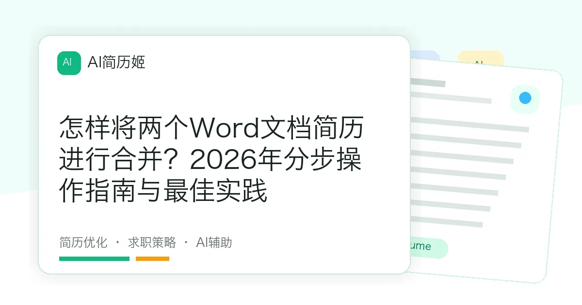 怎样将两个Word文档简历进行合并？2026年分步操作指南与最佳实践