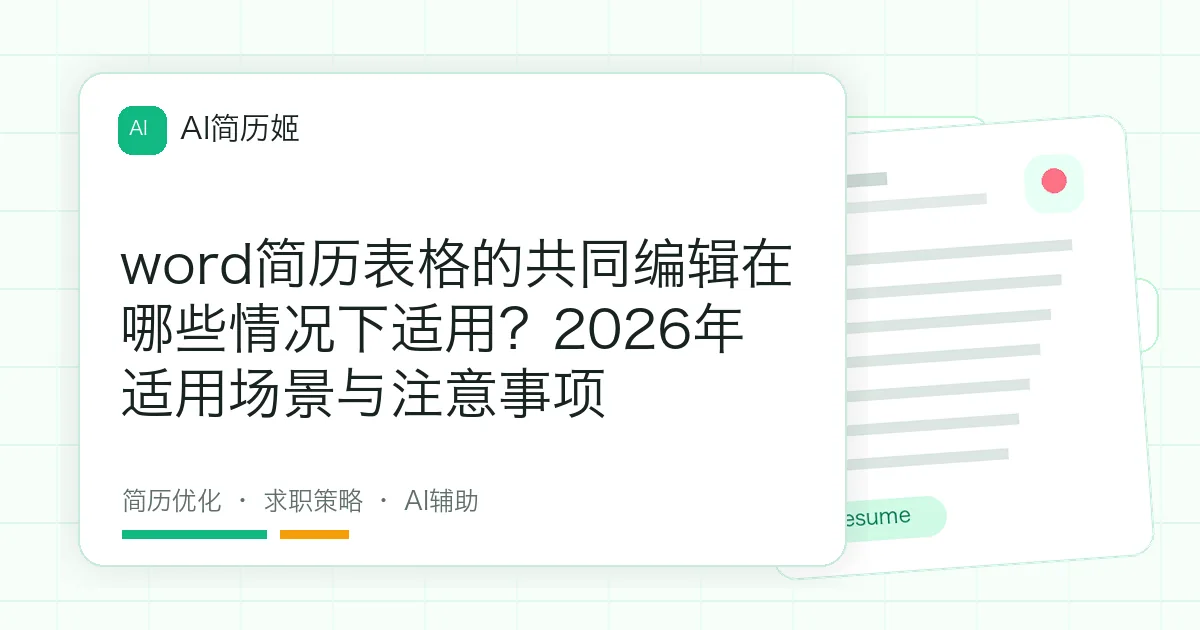 word简历表格的共同编辑在哪些情况下适用？2026年适用场景与注意事项