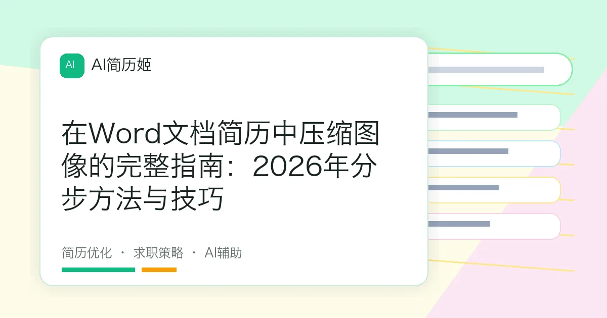 在Word文档简历中压缩图像的完整指南：2026年分步方法与技巧