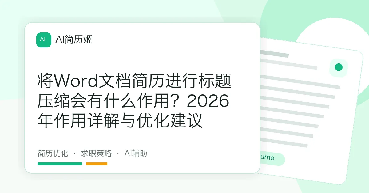 将Word文档简历进行标题压缩会有什么作用？2026年作用详解与优化建议