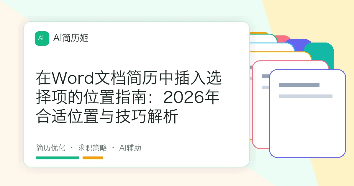在Word文档简历中插入选择项的位置指南：2026年合适位置与技巧解析