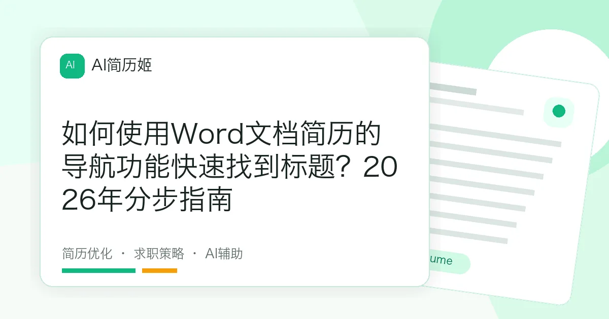 如何使用Word文档简历的导航功能快速找到标题？2026年分步指南