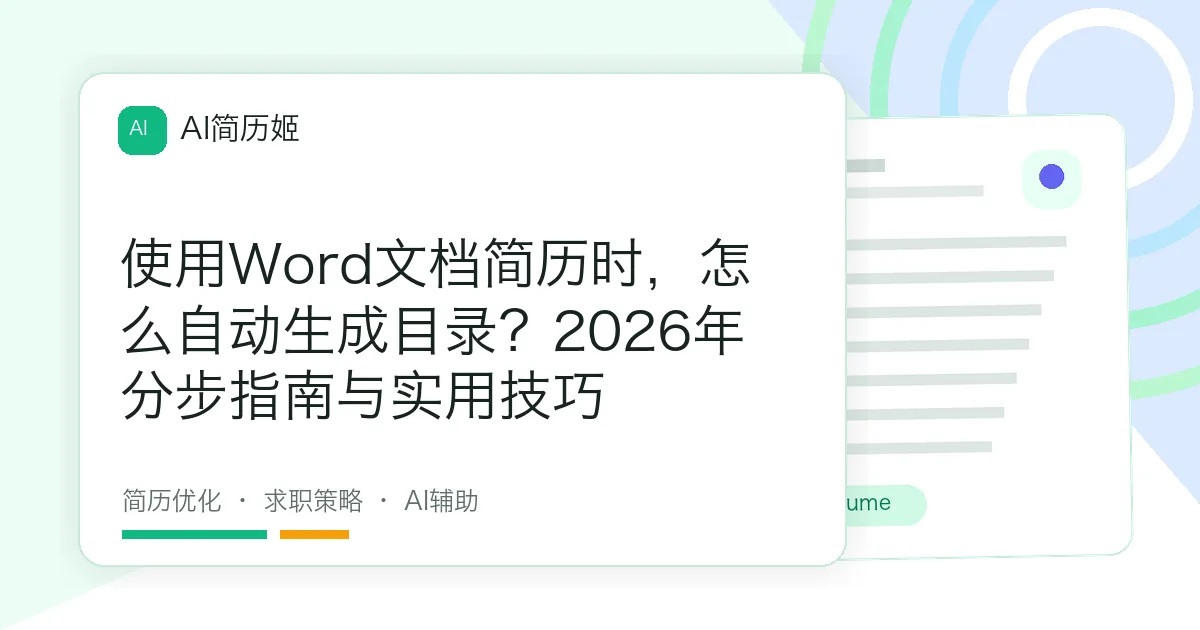 使用Word文档简历时，怎么自动生成目录？2026年分步指南与实用技巧