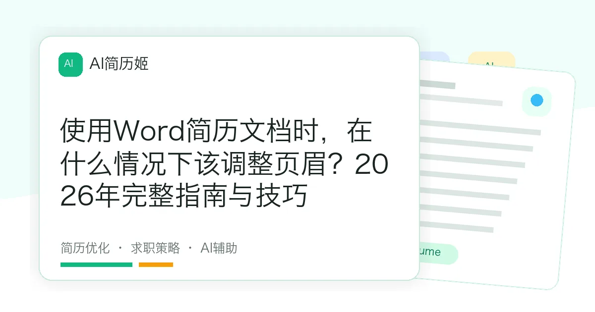 使用Word简历文档时，在什么情况下该调整页眉？2026年完整指南与技巧