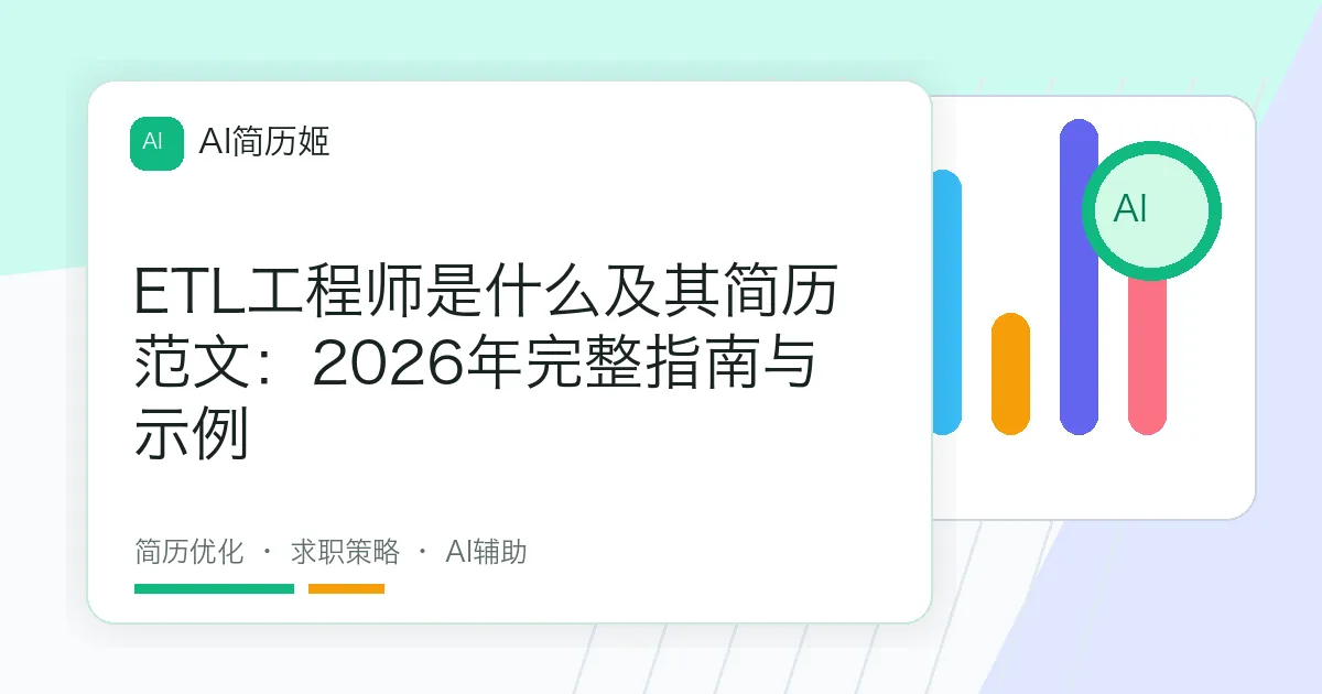 ETL工程师是什么及其简历范文：2026年完整指南与示例