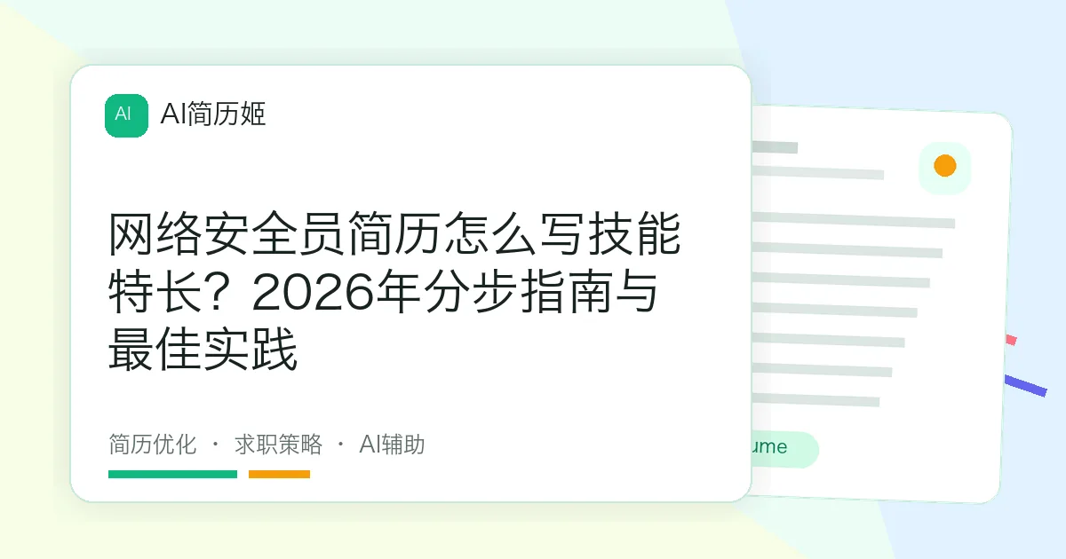 网络安全员简历怎么写技能特长？2026年分步指南与最佳实践