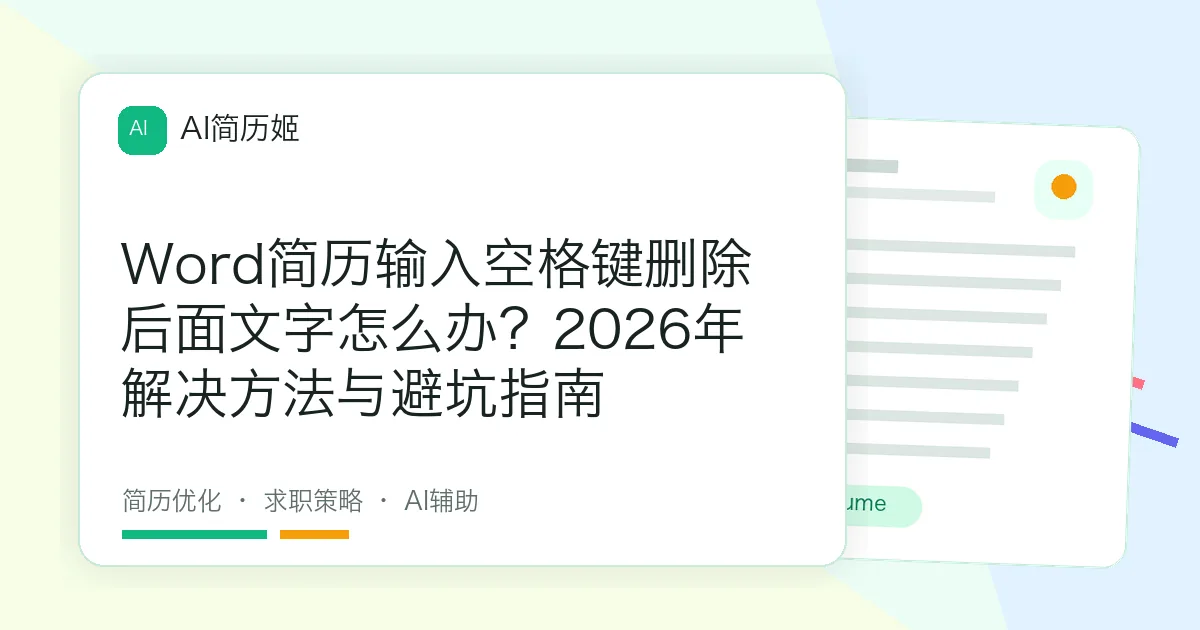 Word简历输入空格键删除后面文字怎么办？2026年解决方法与避坑指南