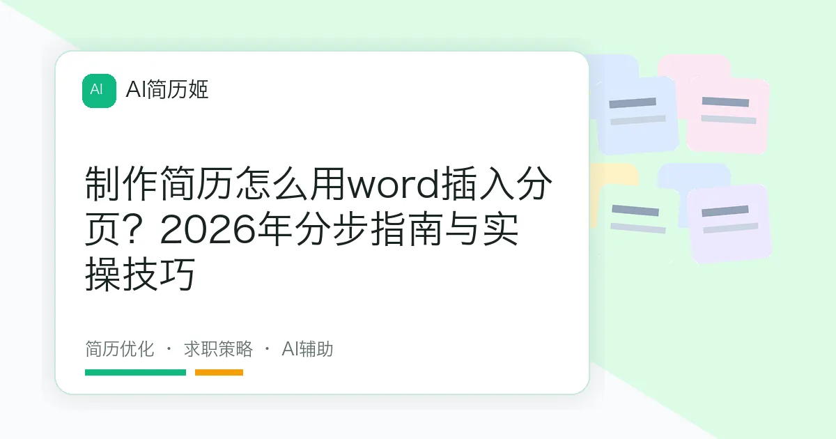 制作简历怎么用word插入分页？2026年分步指南与实操技巧