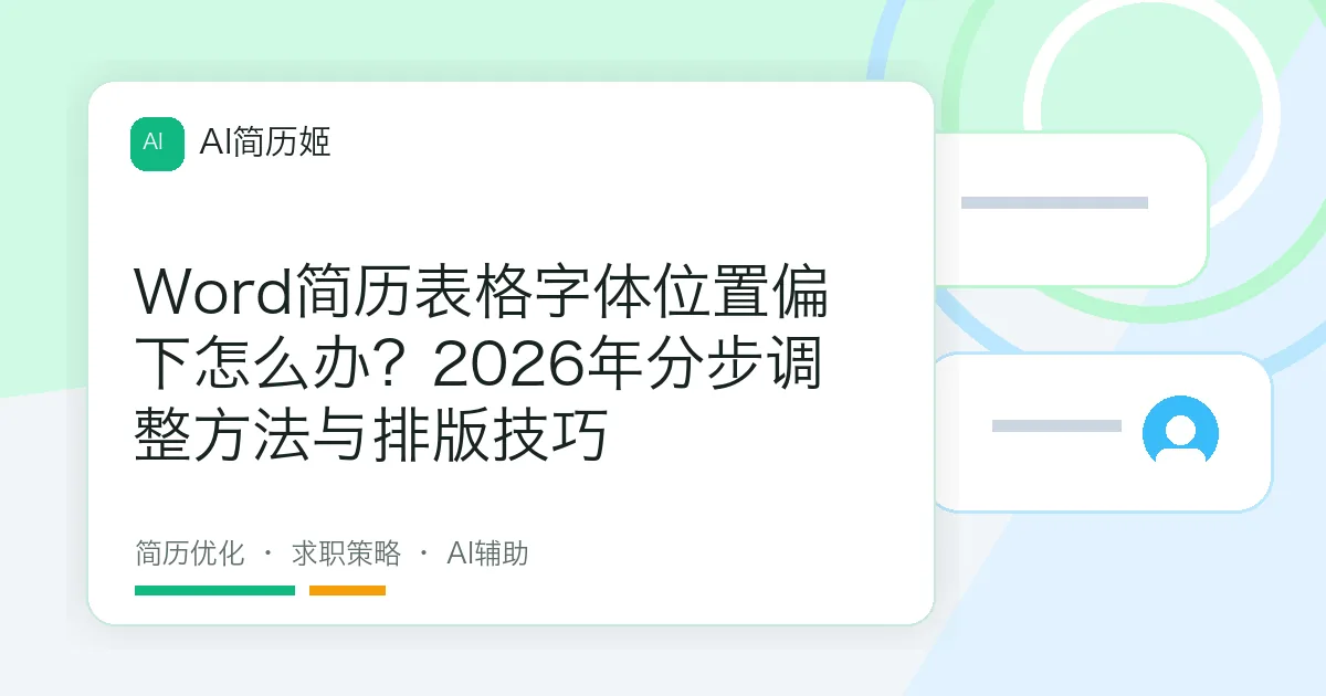 Word简历表格字体位置偏下怎么办？2026年分步调整方法与排版技巧