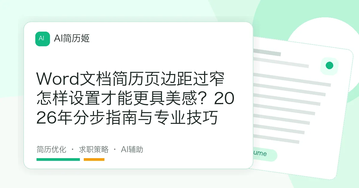 Word文档简历页边距过窄怎样设置才能更具美感？2026年分步指南与专业技巧