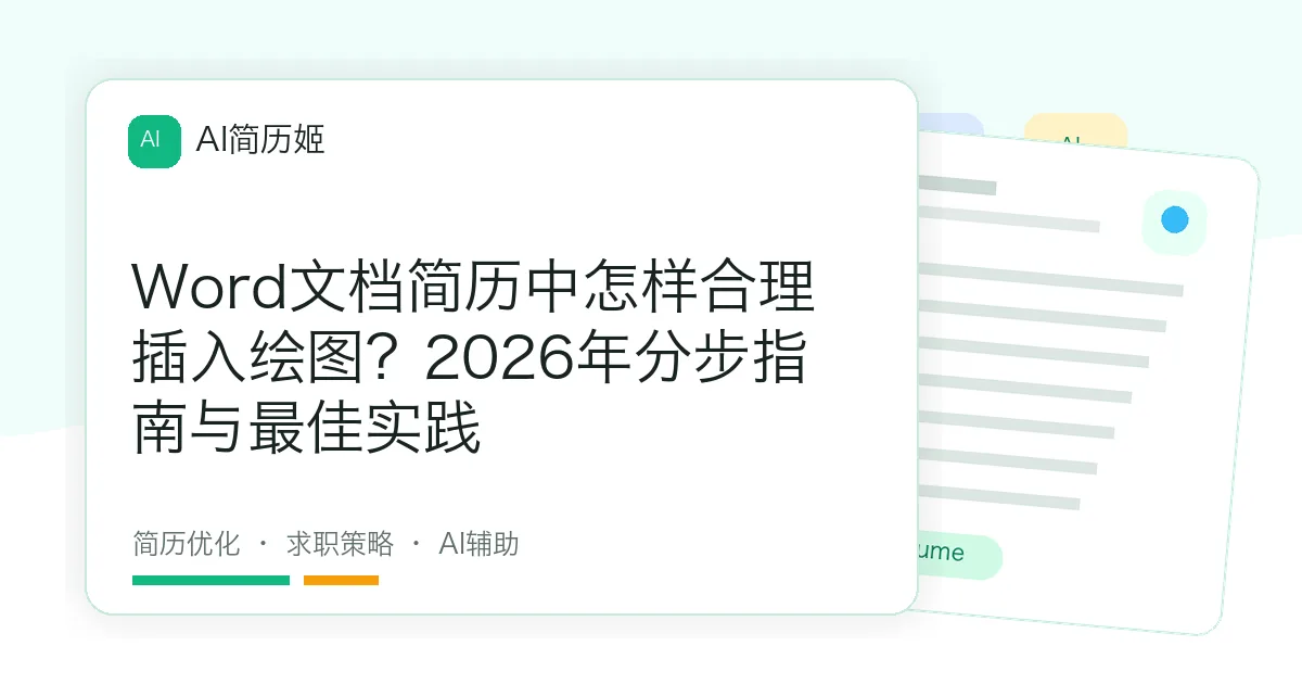 Word文档简历中怎样合理插入绘图？2026年分步指南与最佳实践