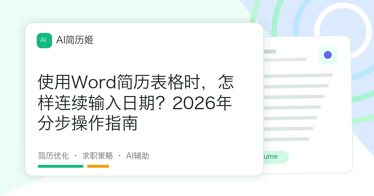 使用Word简历表格时，怎样连续输入日期？2026年分步操作指南