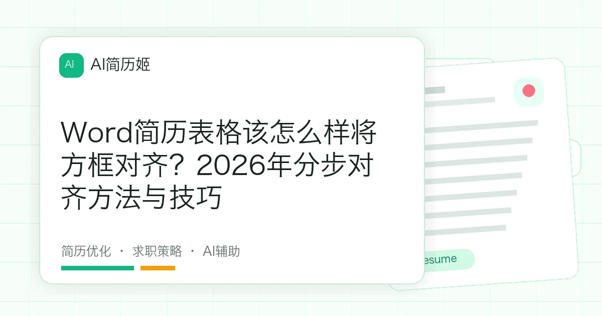 Word简历表格该怎么样将方框对齐？2026年分步对齐方法与技巧