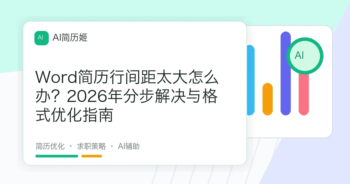 Word简历行间距太大怎么办？2026年分步解决与格式优化指南