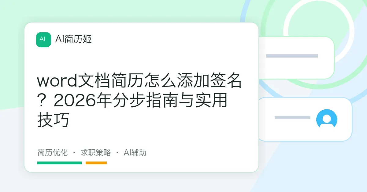word文档简历怎么添加签名？2026年分步指南与实用技巧