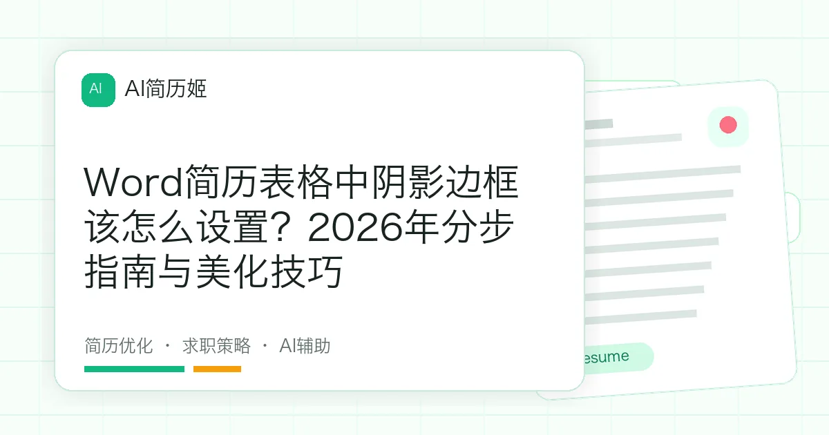 Word简历表格中阴影边框该怎么设置？2026年分步指南与美化技巧