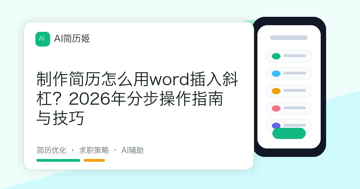 制作简历怎么用word插入斜杠？2026年分步操作指南与技巧