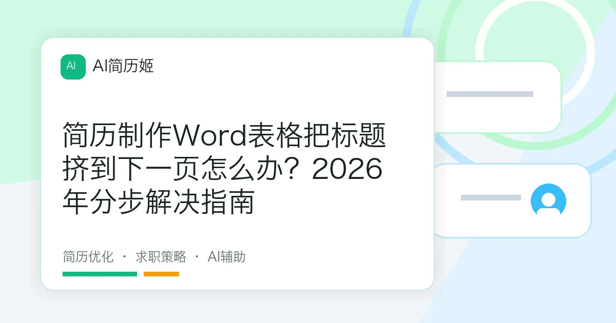 简历制作Word表格把标题挤到下一页怎么办？2026年分步解决指南