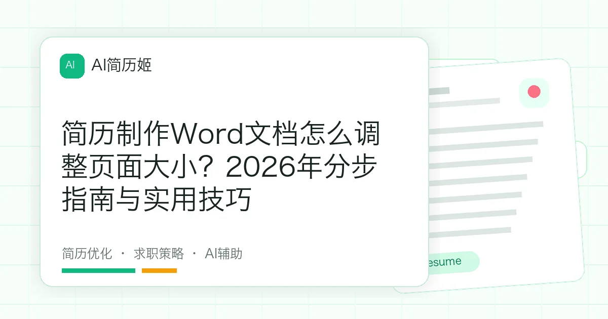 简历制作Word文档怎么调整页面大小？2026年分步指南与实用技巧