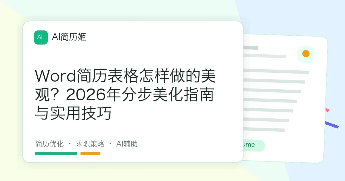 Word简历表格怎样做的美观？2026年分步美化指南与实用技巧
