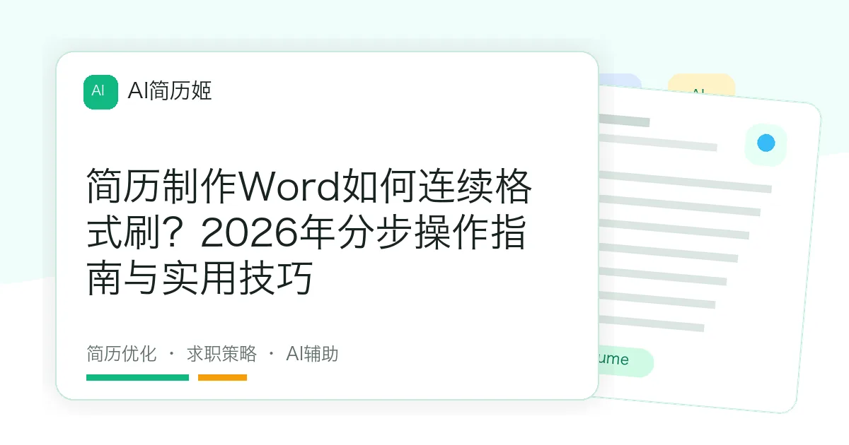 简历制作Word如何连续格式刷？2026年分步操作指南与实用技巧