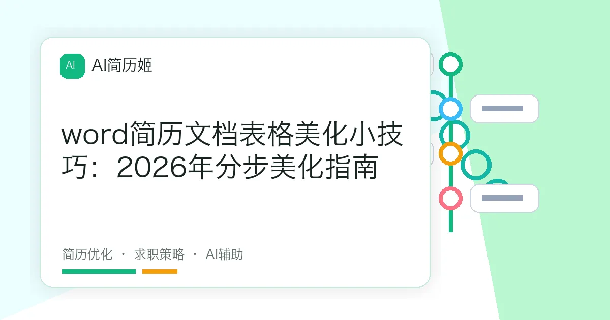 word简历文档表格美化小技巧：2026年分步美化指南