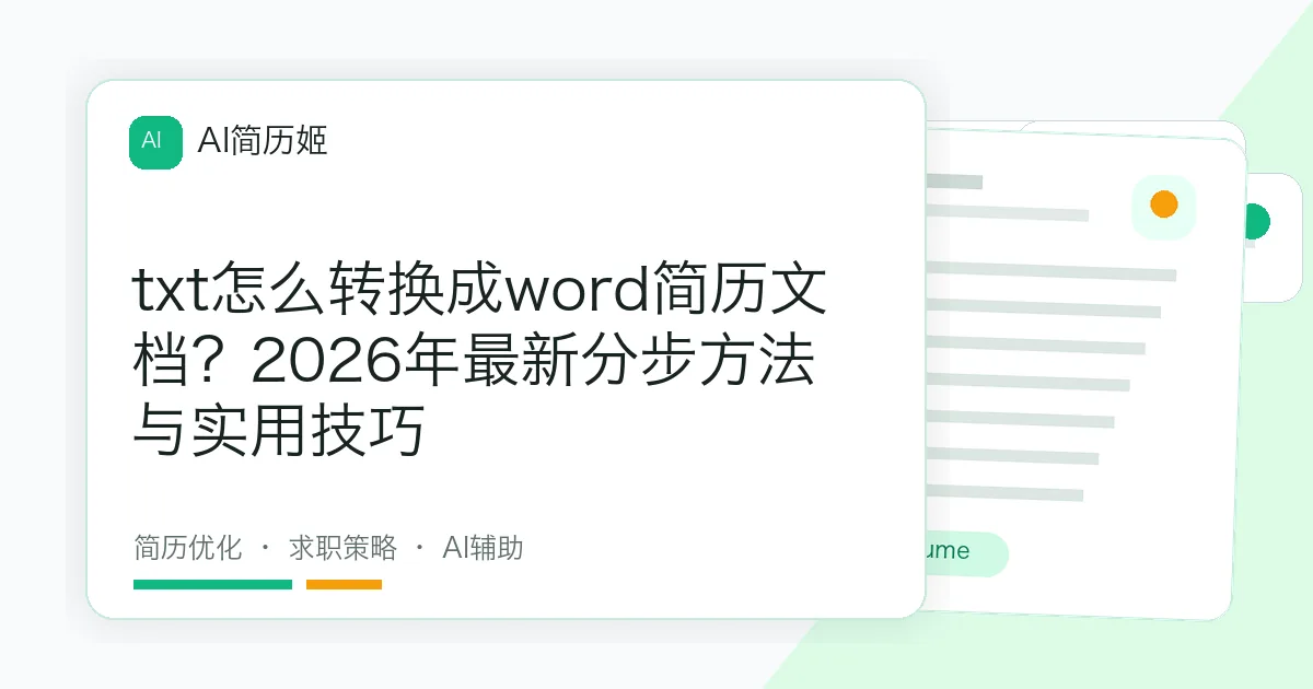txt怎么转换成word简历文档？2026年最新分步方法与实用技巧
