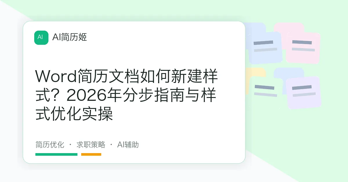 Word简历文档如何新建样式？2026年分步指南与样式优化实操