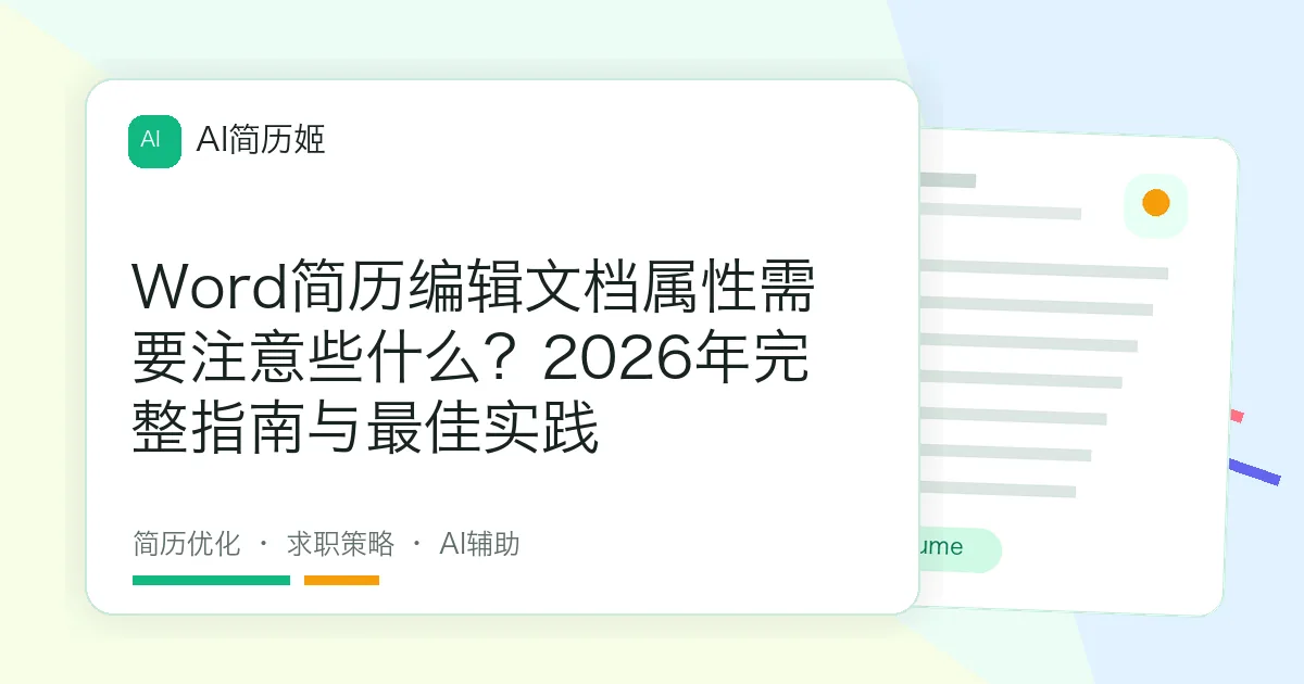 Word简历编辑文档属性需要注意些什么？2026年完整指南与最佳实践