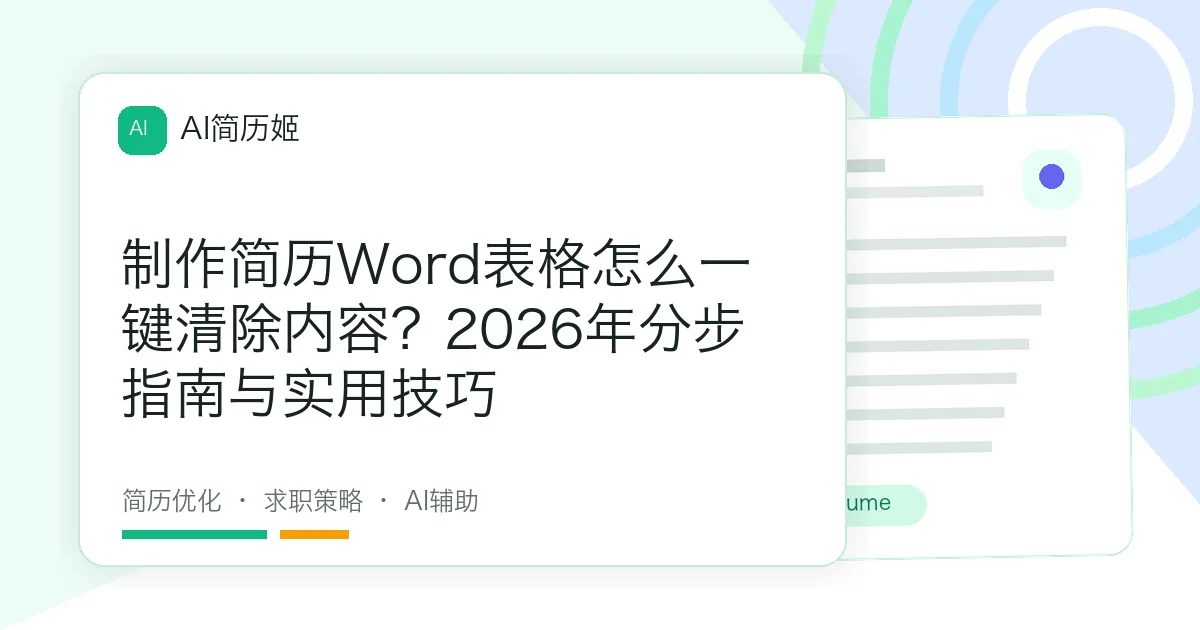 制作简历Word表格怎么一键清除内容？2026年分步指南与实用技巧