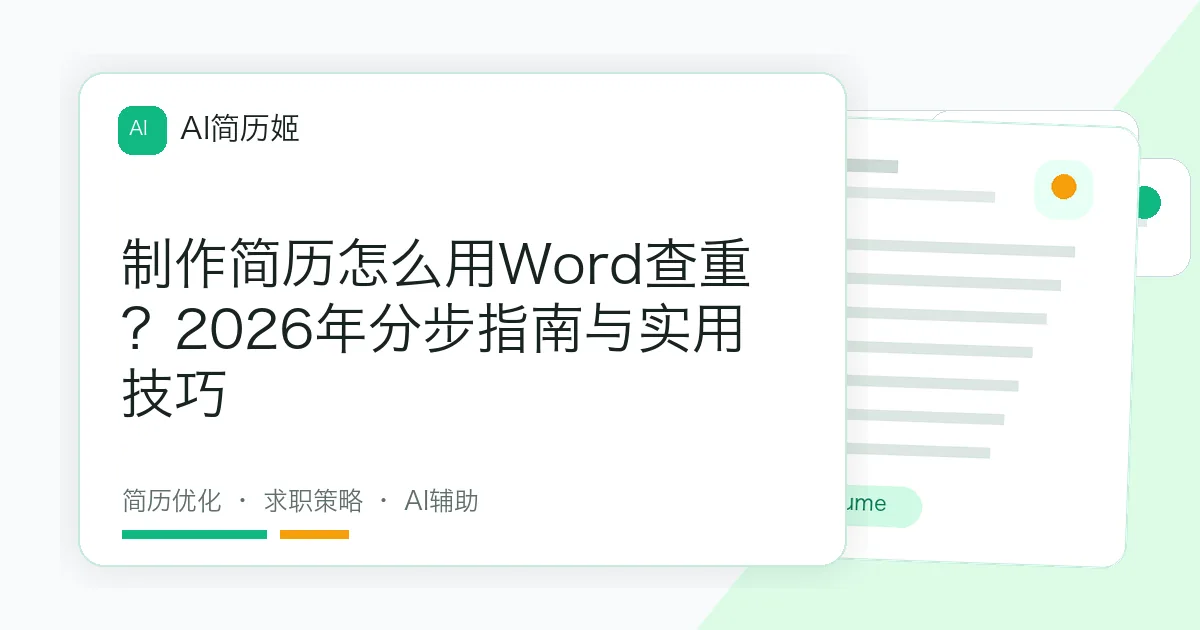 制作简历怎么用Word查重？2026年分步指南与实用技巧
