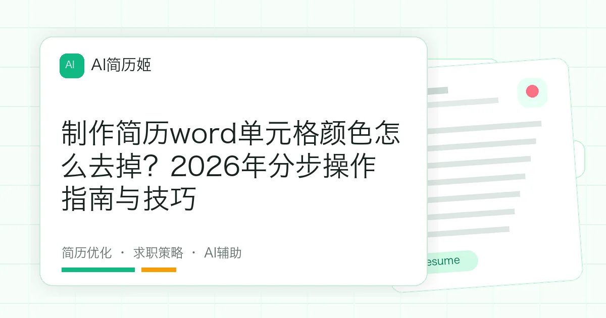 制作简历word单元格颜色怎么去掉？2026年分步操作指南与技巧
