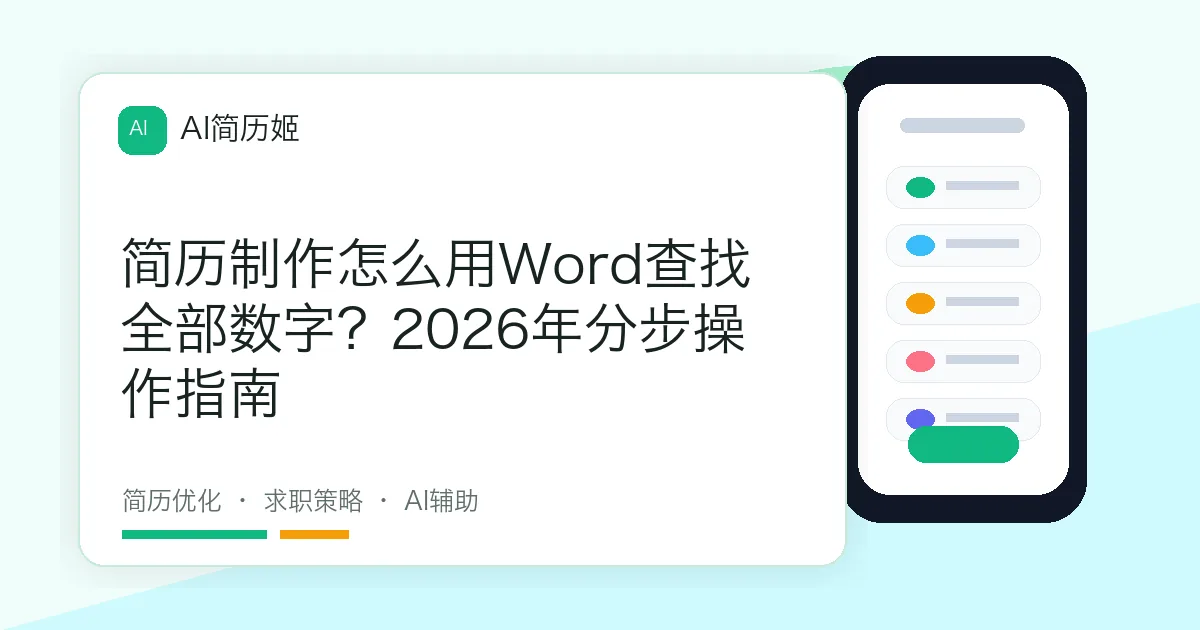 简历制作怎么用Word查找全部数字？2026年分步操作指南