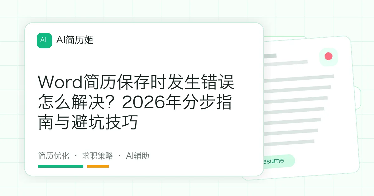 Word简历保存时发生错误怎么解决？2026年分步指南与避坑技巧