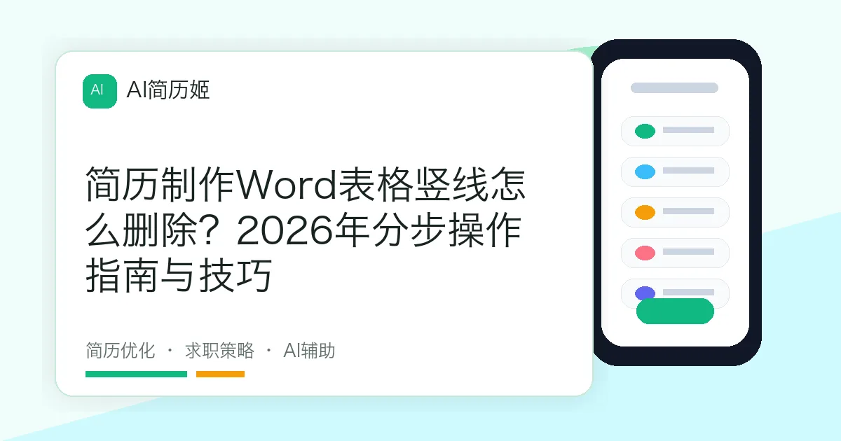 简历制作Word表格竖线怎么删除？2026年分步操作指南与技巧
