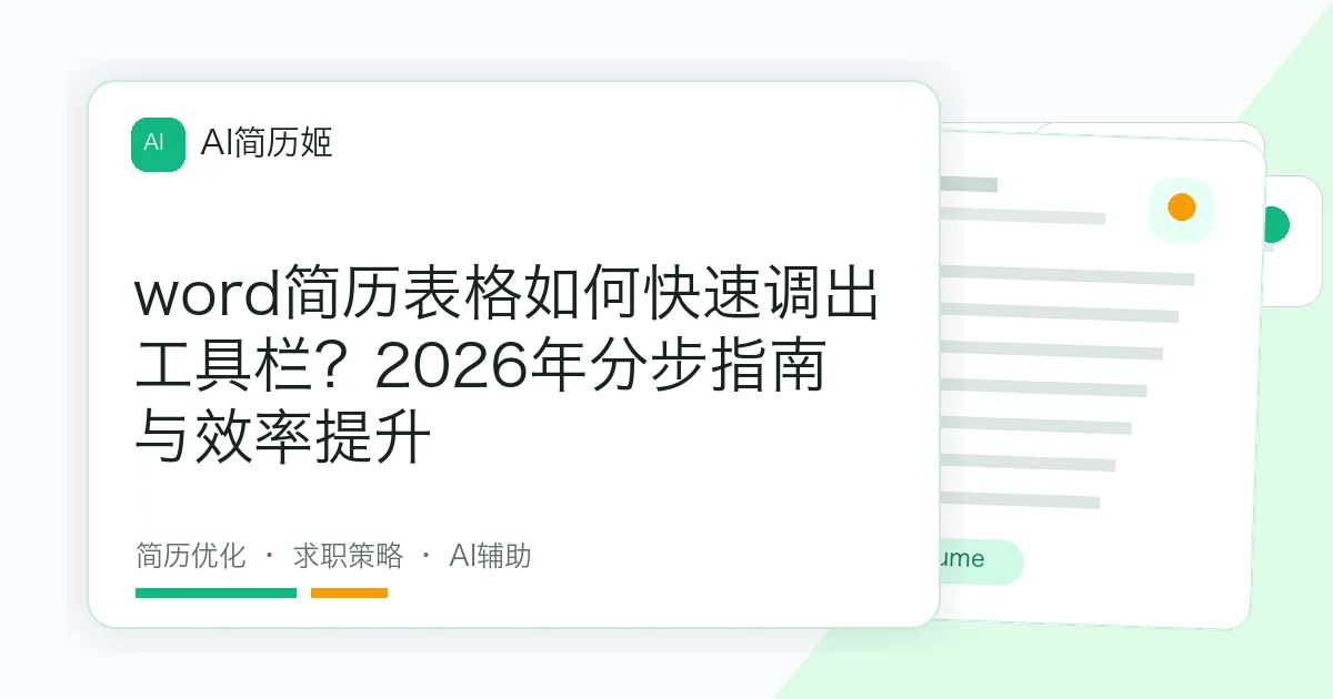 word简历表格如何快速调出工具栏？2026年分步指南与效率提升