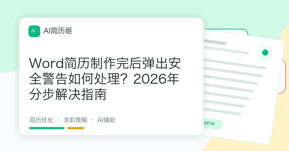 Word简历制作完后弹出安全警告如何处理？2026年分步解决指南