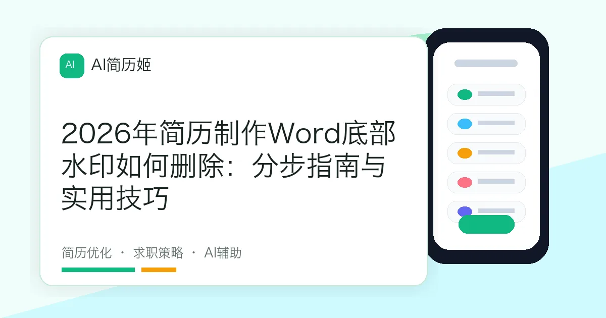2026年简历制作Word底部水印如何删除：分步指南与实用技巧
